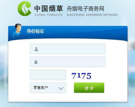 舟山煙草電子商務(wù)網(wǎng)登錄窗口