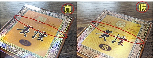 貴煙（國(guó)酒香30）真假鑒別，防偽碼很很重要