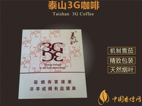 國(guó)產(chǎn)雪茄煙(泰山3G咖啡)價(jià)格表圖 泰山3g咖啡雪茄多少錢(qián)一盒