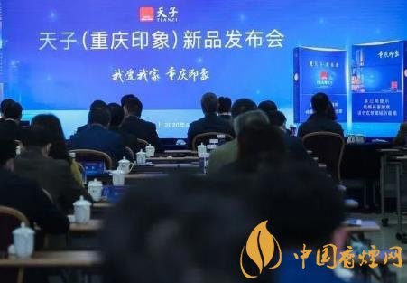 重慶中煙召開2020年天子重慶印象香煙新品發(fā)布會(huì)！