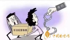 煙草專(zhuān)賣(mài)有規(guī)定非法經(jīng)營(yíng)必將受?chē)?yán)懲
