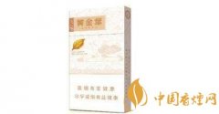 黃金葉系列最好抽的5款低焦油香煙推薦