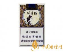 玉溪阿詩瑪軟包香煙價(jià)格圖片及口感評測